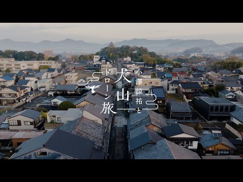 犬山城下町　〜小澤諒祐と犬山ドローン旅〜