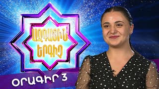 Ազգային երգիչ 2 /National Singer 2/ 2022 / Օրագիր 03 / Oragir 03