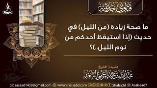 ما صحة زيادة (من الليل) في حديث (إذا استيقظ أحدكم من نوم الليل..)؟ image