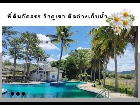 ขายที่ดินจัดสรรโครงการบ้านเนินน้ำ ขนาด 81 ตร.ว วิวอ่างเก็บน้ำ วิวภูเขา ใกล้ชิดธรรมชาติ ตะเคียนเตี้ย, Chon Buri (Pattaya), Ta Khian Tia, Bang Lamung (Pattaya), Chon Buri (Pattaya), , 324 sqm, Land For Sale, by ทองมี รูปสูง, 500169694 - DDproperty.com