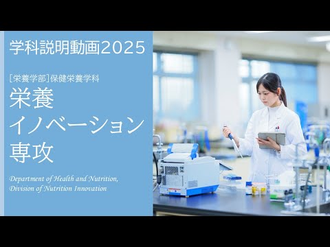 2026年度募集 日本栄養大学 保健栄養学科 栄養イノベーション専攻 学科説明
