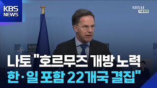 나토 사무총장 한국·일본 등 22개국 결집… 호르무즈 해협 자유 통항 위해 트럼프와 공조
