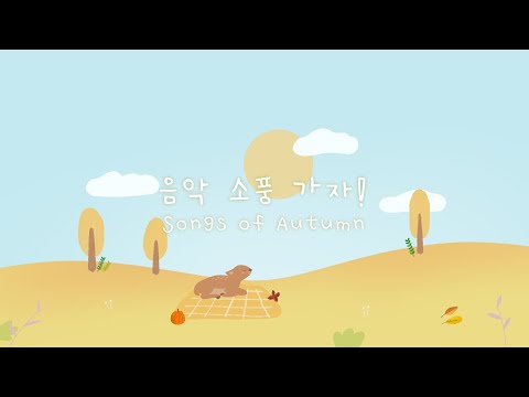 즐거운 가을을 맞이하는 노래 🌾 산뜻한 음악 한 모금