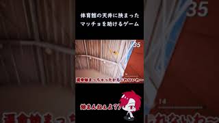 【実況】体育館の天井に挟まったマッチョを助けるゲーム #shorts
