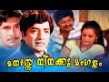 Manasse Ninakku Mangalam Malayalam Full Movie Malayalam Super Hit Movie PremNazir Anuradha