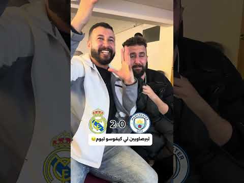 لبرصاويين لقواصا على مدريد😂