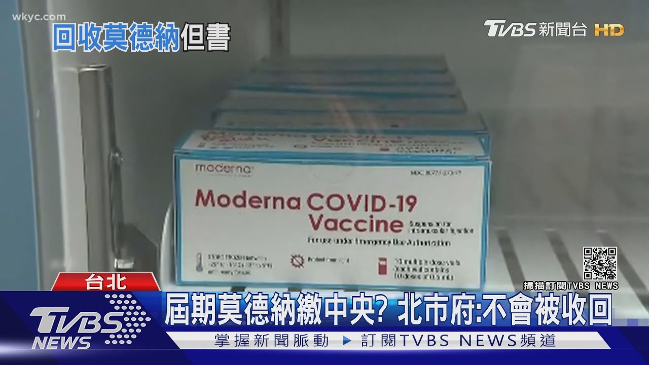 屆期莫德納疫苗繳中央? 北市府:不會被收回