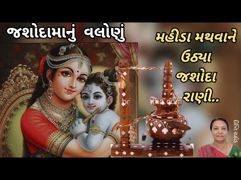 જશોદામાનું વલોણું | મહીડા મથવાને ઉઠ્યા | ભજન | દીપ્તિ રાઠોડ | bhajan |Dipti Rathod |ભજન નીચે લખેલ છે