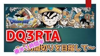 【魔戦転職から】 後半練習【DQ3RTA】