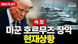 [????이슈PLAY] 트럼프 해상 봉쇄 시작됐다…이란, 합의 간절하게 원해