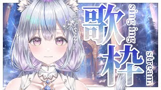 【歌枠】お歌ガチ勢の歌聴いていきませんか？❄️🐾Singing Stream【#新人vtuber /#vsinger /#蒼星すい】