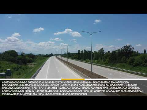 ქუთაისის შემოვლითი-სამტრედიის გზის 19 კმ-იან მონაკვეთის ახალ ორ ზოლიან გზაზე მოძრაობა გაიხსნა