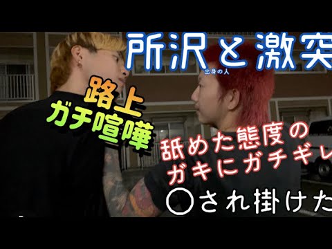 【危険】所沢Yを目の前で挑発したらスパーリングに乗ってくるのか検証