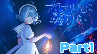 －恐怖の水族館で、友人を探す―【アクアリウムは踊らない】Part1