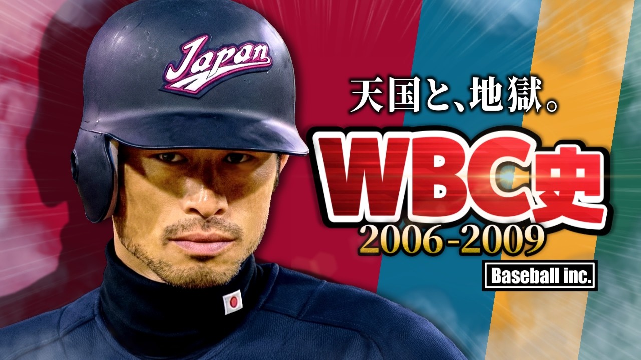 【伝説の始まり】WBC連覇した侍ジャパンを解説【2006-2009】