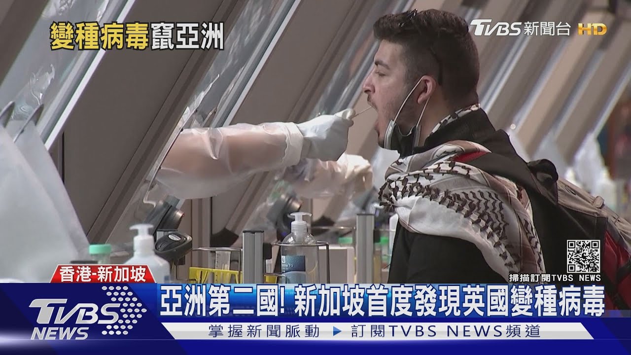 亞洲第二國! 新加坡首發現英國變種病毒