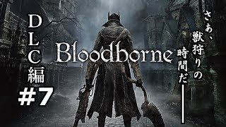 #7【実況】獣狩り始めました。DLC編【Bloodborne】