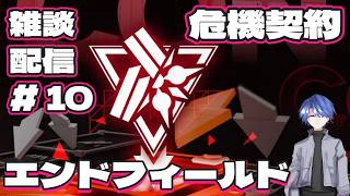 【エンドフィールド】アークナイツ：エンドフィールド 雑談配信！ # 10 【終末地】【危機契約】