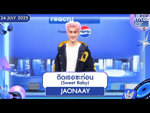 JAONAAY - ติดเธอซะก่อน (Sweet Baby) | 24 ก.ค.68 | T-POP STAGE Presented by PEPSI