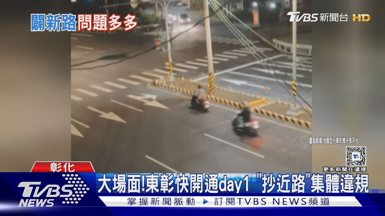大場面!東彰快開通day1 「抄近路」 集體違規