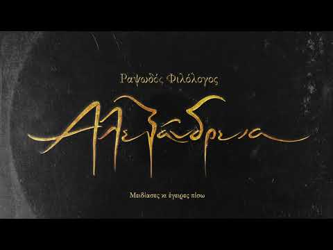 08 | Ραψωδός Φιλόλογος - Μπροστά στον Διογένη | #AlexandriaBurns