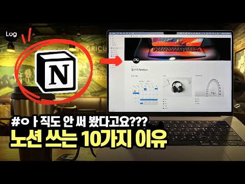 아직도 안 써 봤다고? 일잘러 메모앱 노션(Notion)을 쓰는 10가지 이유