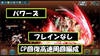 【幻獣契約クリプトラクト】パワーズ高速周回・フレインなし【パワーズ・周回・高速・ユニバト】