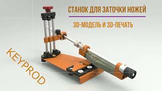 Точилка для ножей своими руками. Часть 1. 3D проектирование и 3D-печать. Knife Sharpener.