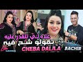 Cheba DALILA 2023 Liyah Li Tatkader 3lih Tgolo Chah Fih (Ft Bachir Palolo)