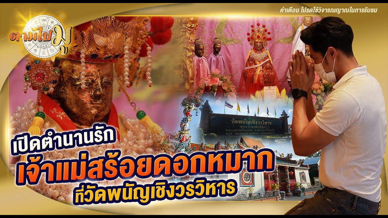 ศาลเจ้าแม่สร้อยดอกหมาก