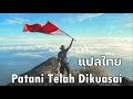 MeloPat - Patani Telah Dikuasai | แปลไทย