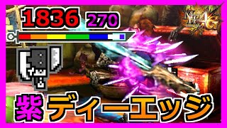 【MH4G】最大倍率だけど最弱レベルで弱い発掘スラアク
