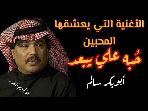 حبه علي يبعد ابو بكر سالم بلفقيه