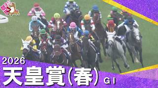【歴史に残る大接戦】2026年 天皇賞(春)ＧⅠ 　実況：川島壮雄 【カンテレ公式】