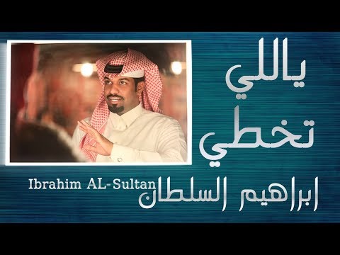 ياللي تخطى ابراهيم السلطان