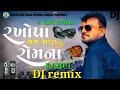 Rakesh Barot રખોપા તને મારા રોમના Rakhopa Tane Mara Rom Na MIX DJ 