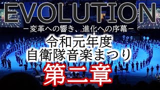 令和元年度自衛隊音楽まつり 第ニ章（Cap.2）：イクスパンション －広がりの響きー