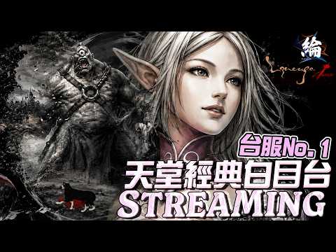 【天堂經典版】歐瑞版本是妖精的天堂嗎？ 伺服器：月亮女神 【黑綸】 #리니지클래식 #lineageclassic #天堂經典服#天堂