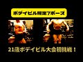 ボデイビル規定7ポーズ 視覚による筋トレ 14㎏ダイエット大成功!
