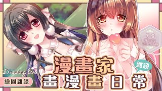 [閒聊] 06/22/20:30櫻野露-漫畫連載作業實況