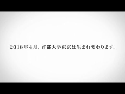 首都大学東京　組織改編紹介