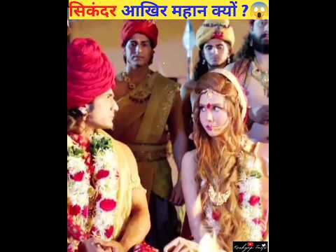 Why is Alexander the Great even after losing to Chandragupta Maurya? 😱#youtubeshorts #dailyfacts ...