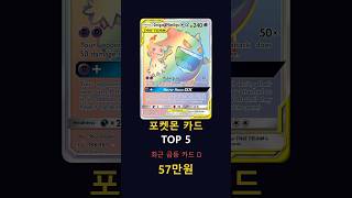 지금 뽑을 수 있는 포켓몬 카드 TOP5 시세 순위