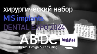 Хирургический набор MIS implants: демонстрация на Dental Expo 2024
