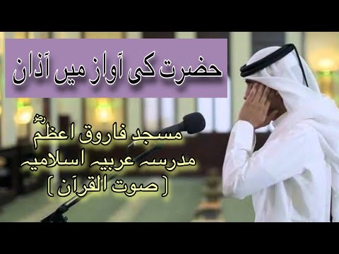 #100 Beautiful Azan By Maulana Kifayatullah Abbasi | آذان | SoutUlQuran