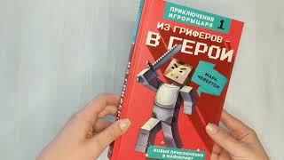 Видео о книге Из гриферов — в герои. Книга 1.