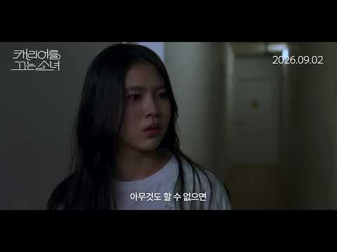 [캐리어를 끄는 소녀] 30초 예고편 예고편