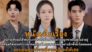 จนกระทั่งผมได้พบกับภรรยาที่เพิ่งหย่าร้างกำลังถูกชายอื่นตามล่าอยู่CEOรู้สึกเสียใจมาก