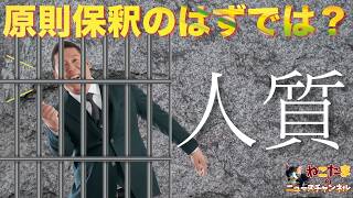 【人質司法】原則保釈の日本で、なぜ半年も？ 立花孝志被告と人質司法問題 #斎藤元彦 #リハック #躍動の会  #斎藤知事 #増山誠 #奥谷謙一 #公益通報 #立花孝志 #兵庫県議会