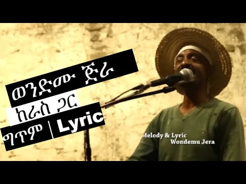 Wondimu Jira - Keras Gar (Lyrics) | Ethiopian Music ወንድሙ ጅራ - ከራስ ጋር - የግጥም ቪዲዮ